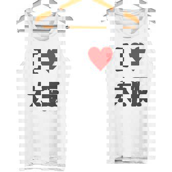 （バックプリント・背中側）アイラブ・大阪（I Love ハート）【47都道府県】ジモtティ お土産 面白 タンクトップ - Kawaiitshirt