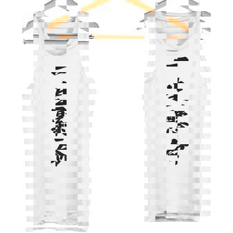 （バックプリント・背中側）一生懸命【格言・名言】毛筆 漢字文字 座右の銘 面白い言葉 メッセージ デザイン タンクトップ - Kawaiitshirt