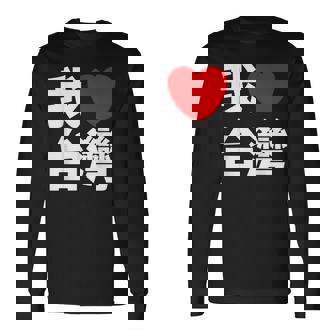 I Love Taiwan 台湾が大好き 中国語の文字 長袖Tシャツ - Kawaiitshirt