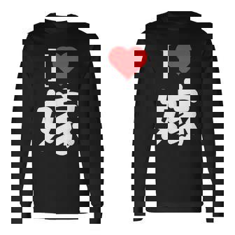 I Love 嫁 いい夫婦の日 記念日 メンズ ペアルック 奥さん お揃い プレゼント 贈り物 ギフト 長袖Tシャツ - Kawaiitshirt