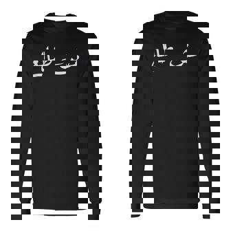 Palestinians Palestine Baba Quote Arabic Calligraphy 長袖Tシャツ - Kawaiitshirt