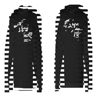 Thé Japonais Tokyo Kanji Thé Tokyoouvenir Deoyage T-shirt à manches longues - Cadeauxyz