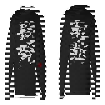 「うちら最強」おもしろ 筆文字！服に面白い文字入り 長袖Tシャツ - Kawaiitshirt