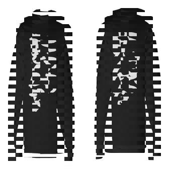 「こっち見んな」文字入り おもしろ 筆文字 面白い 服 面白い 長袖Tシャツ - Kawaiitshirt