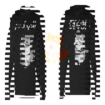 「ただいま！」おもしろい 柴犬の 漢字文字入り 笑い話 ただいま 長袖Tシャツ - Kawaiitshirt