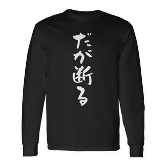 「だが断る」文字入り おもしろ 筆文字 面白い バック服 面白い 長袖Tシャツ - Kawaiitshirt