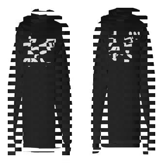 「ねぎ」おもしろ 漢字文字入りねぎ 長袖Tシャツ - Kawaiitshirt