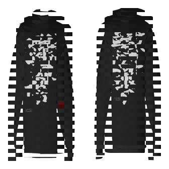 「ほかに着る服が無かった」おもしろ 筆文字 服 面白い文字入り 長袖Tシャツ - Kawaiitshirt