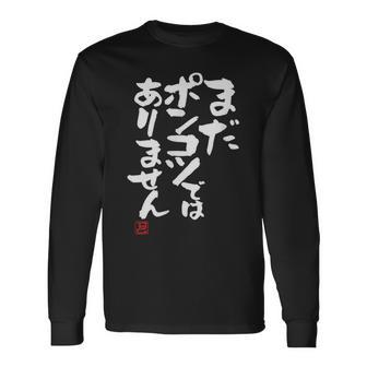 「まだポンコツではありません」おもしろ 筆文字 服 面白い文字入り 長袖Tシャツ - Kawaiitshirt