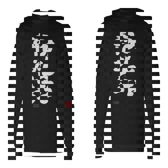 「みんなありがとう」文字入り おもしろ 筆文字 面白い服 面白い 長袖Tシャツ - Kawaiitshirt