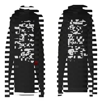 「やる気スイッチ故障中」おもしろ 筆文字 服 面白い文字入り 長袖Tシャツ - Kawaiitshirt