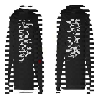 「やればできる子」おもしろ 筆文字 服 面白い文字入り 長袖Tシャツ - Kawaiitshirt