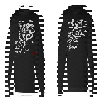 「よく福山雅治と間違われます」文字入り おもしろ 筆文字 面白い 服 面白い 長袖Tシャツ - Kawaiitshirt