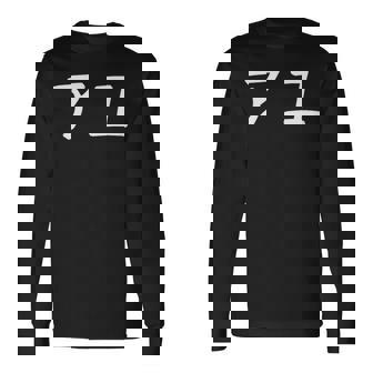 「アユ」文字入りおもしろい 笑い話 鮎 長袖Tシャツ - Kawaiitshirt