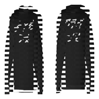 「チアダンス」おもしろ 漢字文字入りチアダンス 長袖Tシャツ - Kawaiitshirt