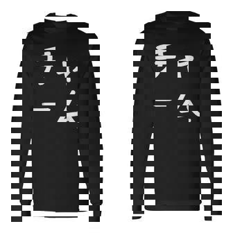 「チャーム」おもしろ 漢字文字入りチャーム 長袖Tシャツ - Kawaiitshirt