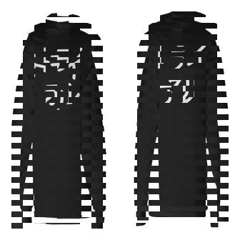 「トライアル」おもしろ 漢字文字入りトライアル 長袖Tシャツ - Kawaiitshirt