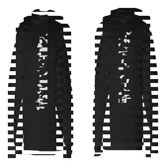 「パチンコ狂」文字入り おもしろ 筆文字 面白い 服 面白い 長袖Tシャツ - Kawaiitshirt