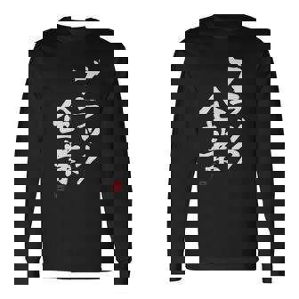 「ブラック企業」文字入り おもしろ 筆文字 面白い 服 面白い 長袖Tシャツ - Kawaiitshirt