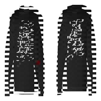 「ブレーキランプ5回点滅「まだ食える」のサイン」文字入り おもしろ 筆文字 面白い 服 面白い 長袖Tシャツ - Kawaiitshirt