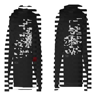 「一週間に十日休みたい」文字入り おもしろ 筆文字 面白い 服 面白い 長袖Tシャツ - Kawaiitshirt