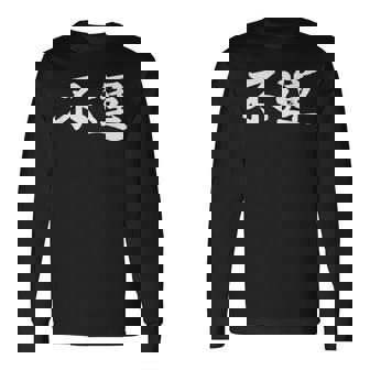 「不運」おもしろtシャツ 漢字 不運 文字入り 長袖Tシャツ - Kawaiitshirt