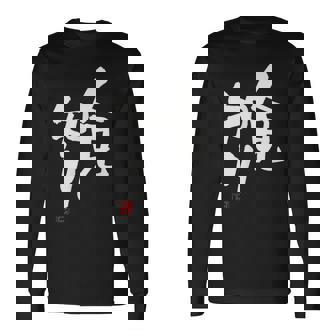 「人見知り」おもしろ 筆文字 服 面白い文字入り 長袖Tシャツ - Kawaiitshirt