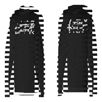 「体育祭」おもしろ 漢字文字入り体育祭 長袖Tシャツ - Kawaiitshirt