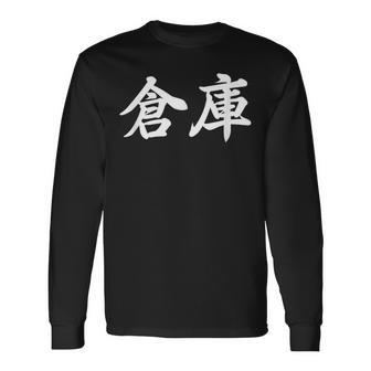 「倉庫」おもしろtシャツ 漢字 倉庫 文字入り 長袖Tシャツ - Kawaiitshirt