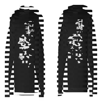 「働いたら負け」文字入り おもしろ 筆文字 面白い 服 面白い 長袖Tシャツ - Kawaiitshirt