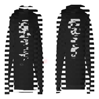 「兄です」文字入り おもしろ 筆文字 面白い 服 面白い 長袖Tシャツ - Kawaiitshirt