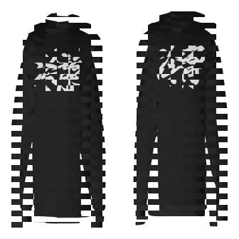 「冷静」おもしろtシャツ 漢字 冷静 文字入り 長袖Tシャツ - Kawaiitshirt