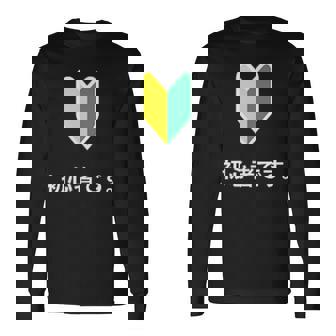 「初心者です。」初心者マーク 新人 新入社員 教育 研修 人事 運転 工場 コーポレートカラー 長袖Tシャツ - Kawaiitshirt