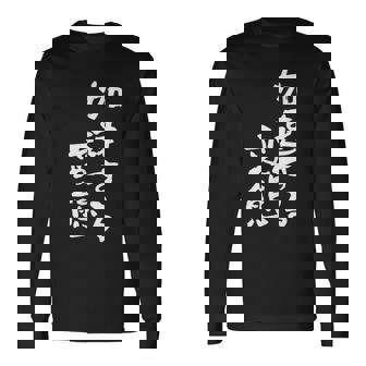 「加速する変態」文字入り おもしろ 筆文字 面白い バック 面白い 長袖Tシャツ - Kawaiitshirt