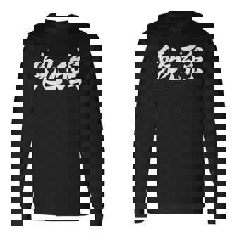 「勉強」おもしろtシャツ 漢字 勉強 文字入り 長袖Tシャツ - Kawaiitshirt