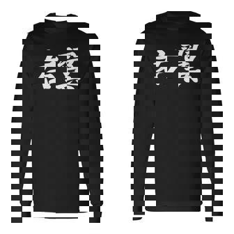 「右翼」おもしろtシャツ 漢字 右翼 文字入り 長袖Tシャツ - Kawaiitshirt