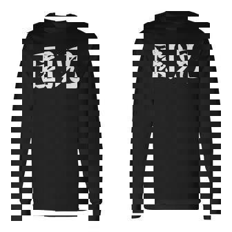 「園児」おもしろtシャツ 漢字 園児 文字入り 長袖Tシャツ - Kawaiitshirt