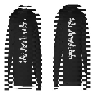 「地上最強」文字入り おもしろ 筆文字 面白い 服 面白い 長袖Tシャツ - Kawaiitshirt