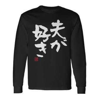 「夫が好き」おもしろ 筆文字 服 面白い文字入り 長袖Tシャツ - Kawaiitshirt