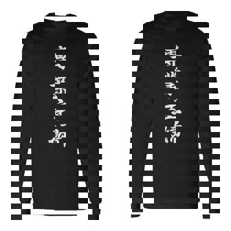 「専業主婦」おもしろtシャツ 漢字 専業主婦 文字入り 長袖Tシャツ - Kawaiitshirt