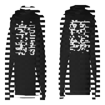 「常在戦場」おもしろ 漢字文字入り常在戦場 長袖Tシャツ - Kawaiitshirt