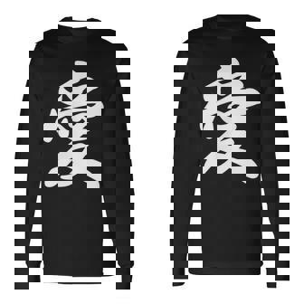 「愛」おもしろ 漢字 愛 文字入り 長袖Tシャツ - Kawaiitshirt