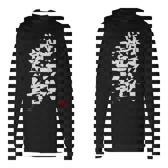 「戦力外通告」おもしろ 筆文字 服 面白い文字入り 長袖Tシャツ - Kawaiitshirt