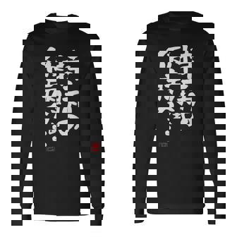 「持病の仮病がぁ。。。」文字入り おもしろ 筆文字 面白い 服 面白い 長袖Tシャツ - Kawaiitshirt