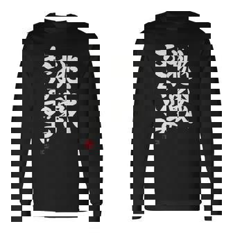 「挑戦あるのみ」おもしろ 筆文字 服 面白い文字入り 長袖Tシャツ - Kawaiitshirt