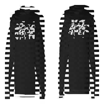 「掃除」おもしろtシャツ 漢字 掃除 文字入り 長袖Tシャツ - Kawaiitshirt