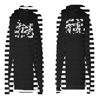 「新規」おもしろtシャツ 漢字 新規 文字入り 長袖Tシャツ - Kawaiitshirt