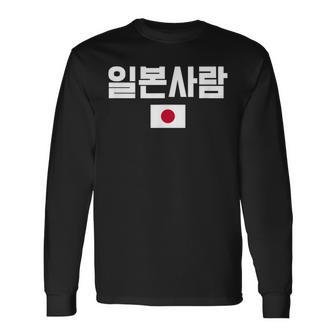 「日本人」 韓国ハングル&日本国旗 長袖Tシャツ - Kawaiitshirt
