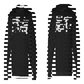 「昆布」おもしろ 漢字文字入り昆布 長袖Tシャツ - Kawaiitshirt