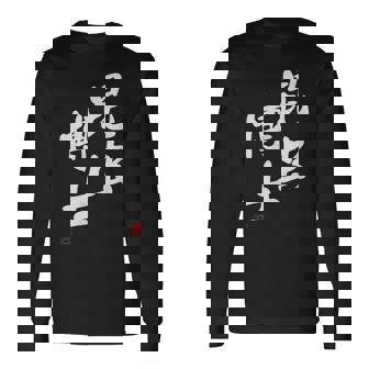 「昆虫博士」文字入り おもしろ 筆文字 面白い 服 面白い 長袖Tシャツ - Kawaiitshirt